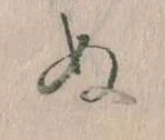 位置定マレル𛂐