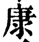 Character 康