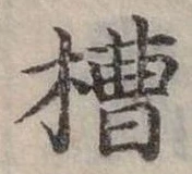 位置定マレル槽
