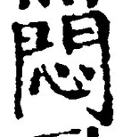 Chữ 悶