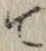 文字 て