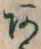 文字 あ