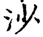 글자 沙