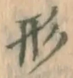 글자 形
