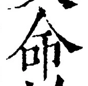 “命”字