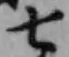 字七