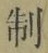 字制