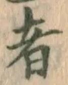 글자 者