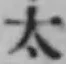 글자 太