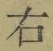 文字 右