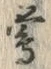 字鶯