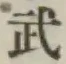 글자 武