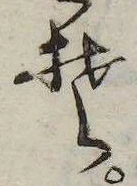 位置定マレル𛁛