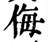 Chữ 侮