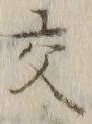 글자 交