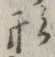 形，已得其位