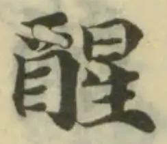 醒 위치 확인됨
