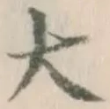 글자 大
