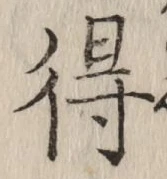 글자 得