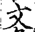 글자 文