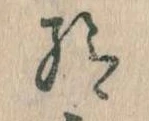 Đã định vị 給