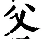 글자 父