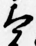 Đã định vị 太
