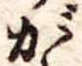位置 確認된 が