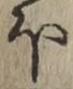 글자 ほ