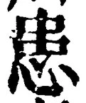 글자 患