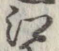 已定位江