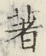 글자 著