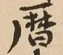 暦の位置