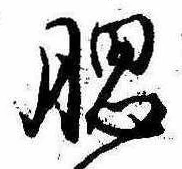 Đã định vị 腮