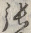 㐌定位張