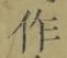 文字作