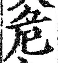 글자 危