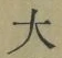 글자 大