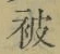 文字被
