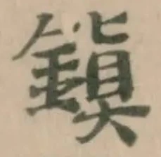 鎭の位置