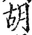글자 胡