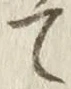 “て”字