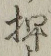 글자 押