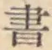 글자 書