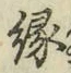 글자 縁