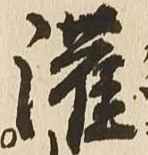 灌 위치 확인됨