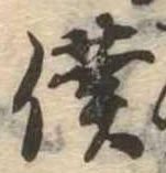 Đã định vị 僕