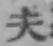 Character 夫