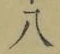 글자 八