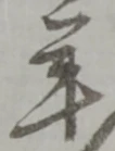 年 위치 확인됨